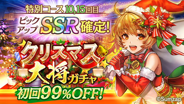 クリスマス大将ガチャ