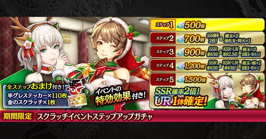 スクラッチイベントステップアップガチャ