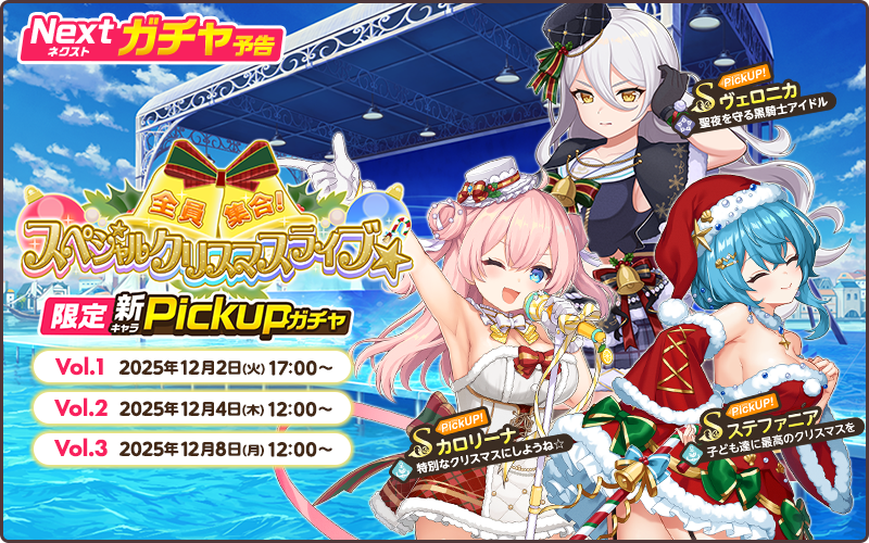 限定PickUP【スペシャルクリスマスライブ☆】