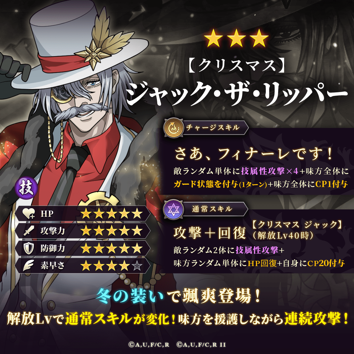 【クリスマス】ジャック・ザ・リッパーピックアップガチャ