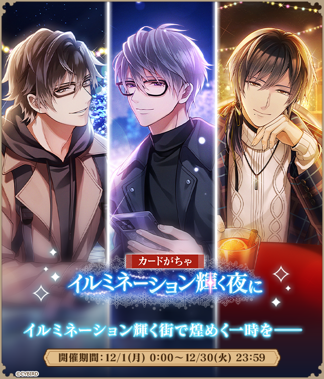 イルミネーション輝く夜に