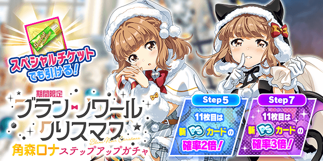 期間限定 ブラン・ノワール クリスマス 角森ロナ ステップアップガチャ