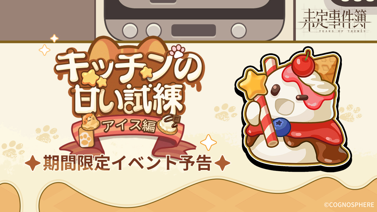 キッチンの甘い試練·アイス編