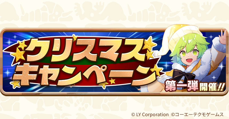 クリスマスキャンペーン第一弾