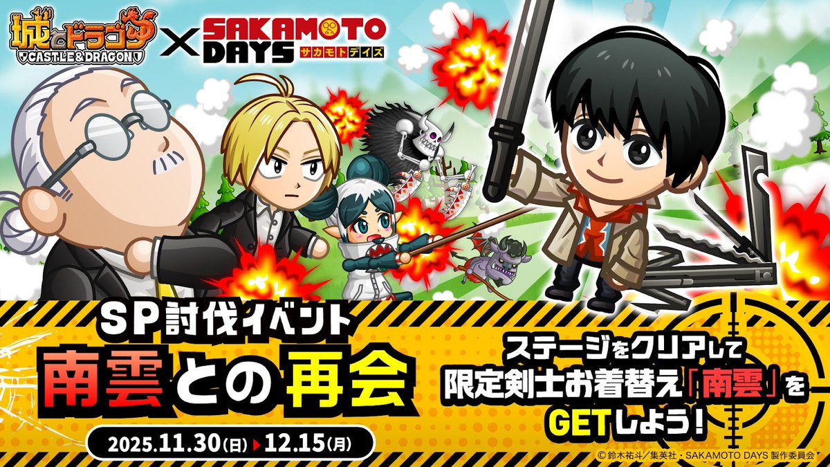 SAKAMOTODAYS SP討伐イベント