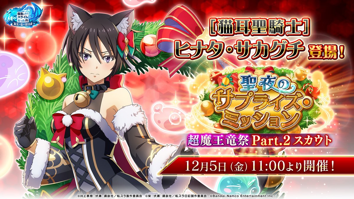 聖夜のサプライズ・ミッション 超魔王竜祭 Part.2 スカウト