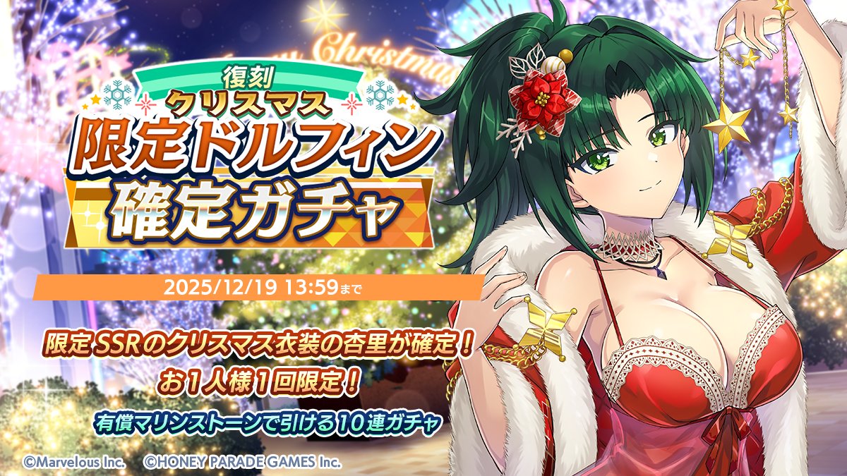 クリスマス限定ドルフィン確定ガチャ