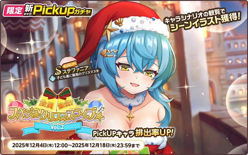 限定PickUP【スペシャルクリスマスライブ☆Vo.2】