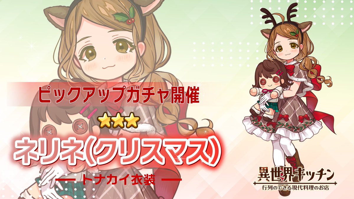 ネリネ(クリスマス)登場確率アップ！ ピックアップガチャ