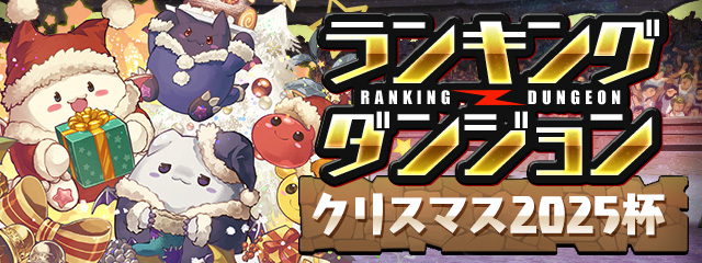ランキングダンジョン「クリスマス2025杯」