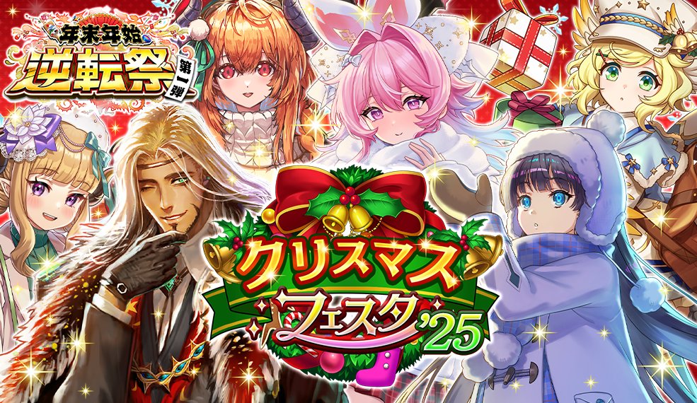 年末年始逆転祭第一弾クリスマスフェスタ'25