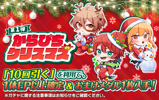 からぴちクリスマス第１弾