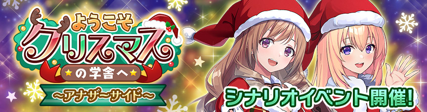シナリオイベント「ようこそクリスマスの学舎へ～アナザーサイド～」
