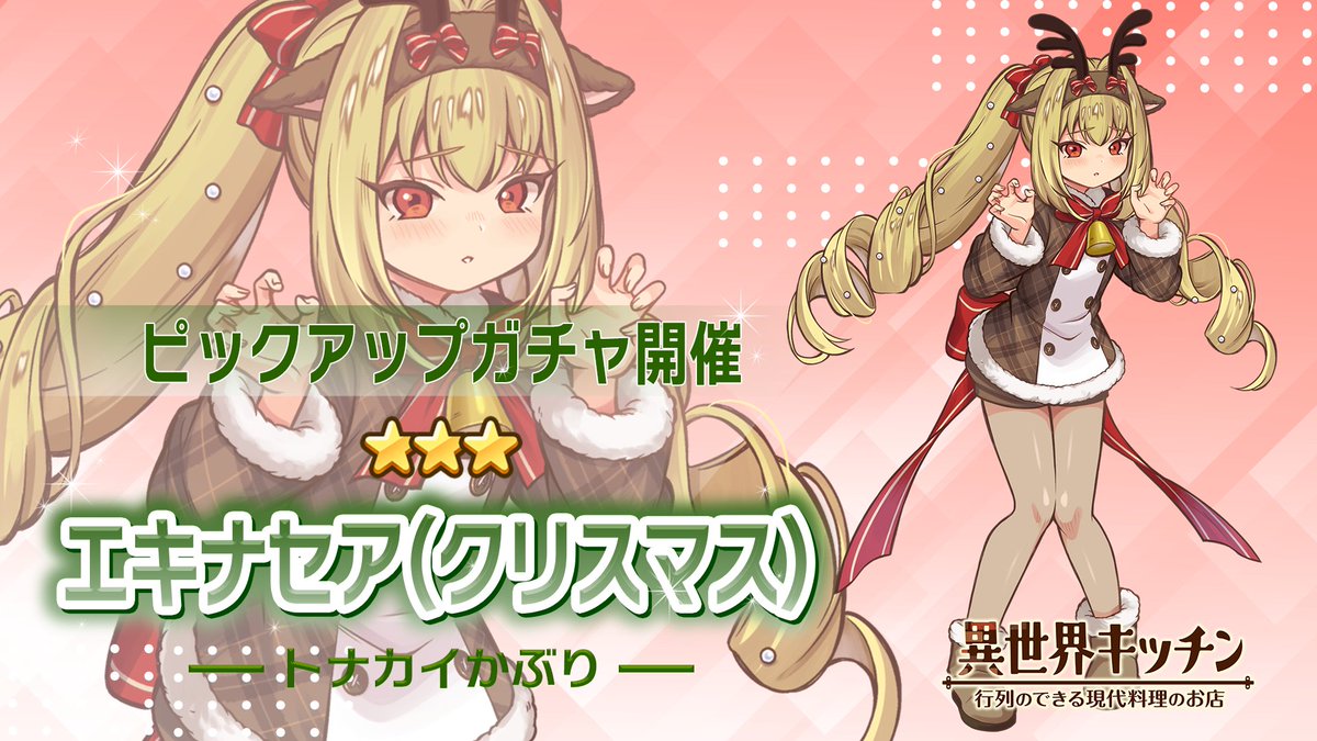 エキナセア(クリスマス)登場確率アップ！ ピックアップガチャ