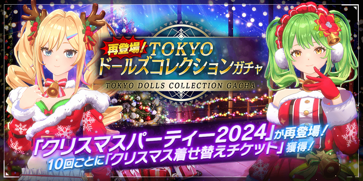 TOKYOドールズコレクションガチャ