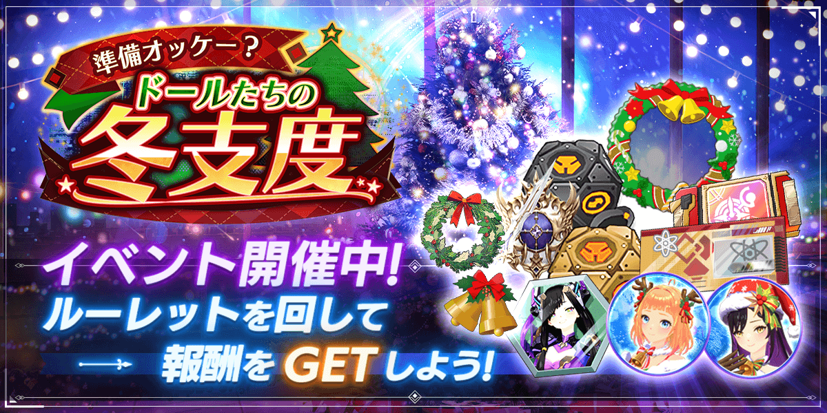 準備オッケー？ ドールたちの冬支度