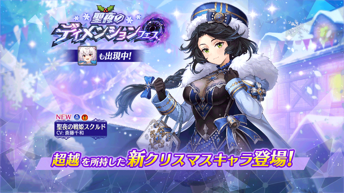 聖夜のディメンションフェス