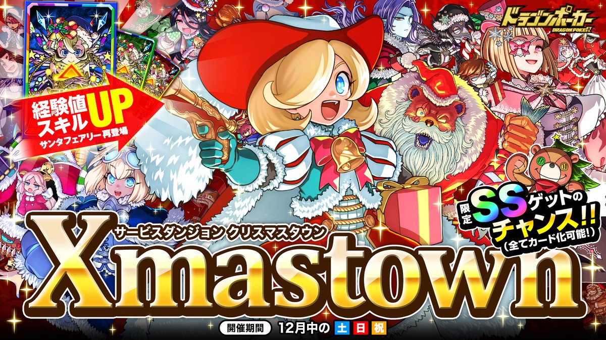 サービスダンジョン 「Xmas Town」