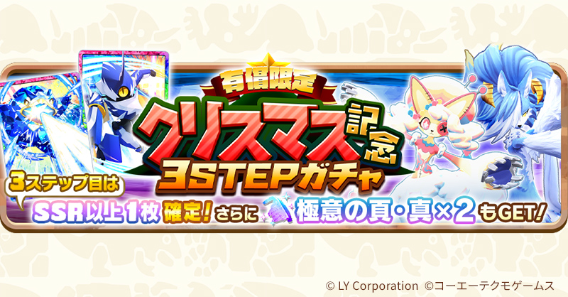 有償限定クリスマス記念3STEPガチャ