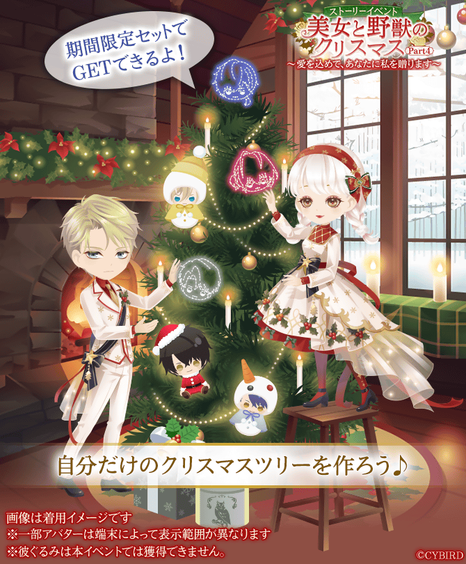 美女と野獣のクリスマスPart4 ～愛を込めて、あなたに私を贈ります～