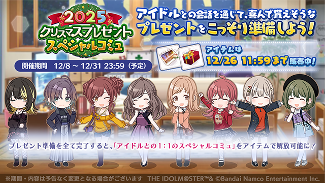 2025クリスマスプレゼントスペシャルコミュ