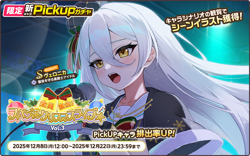 限定PickUP【スペシャルクリスマスライブ☆Vo.3】