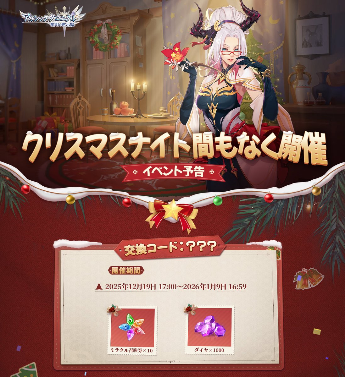 クリスマスナイト | イベントプレビュー