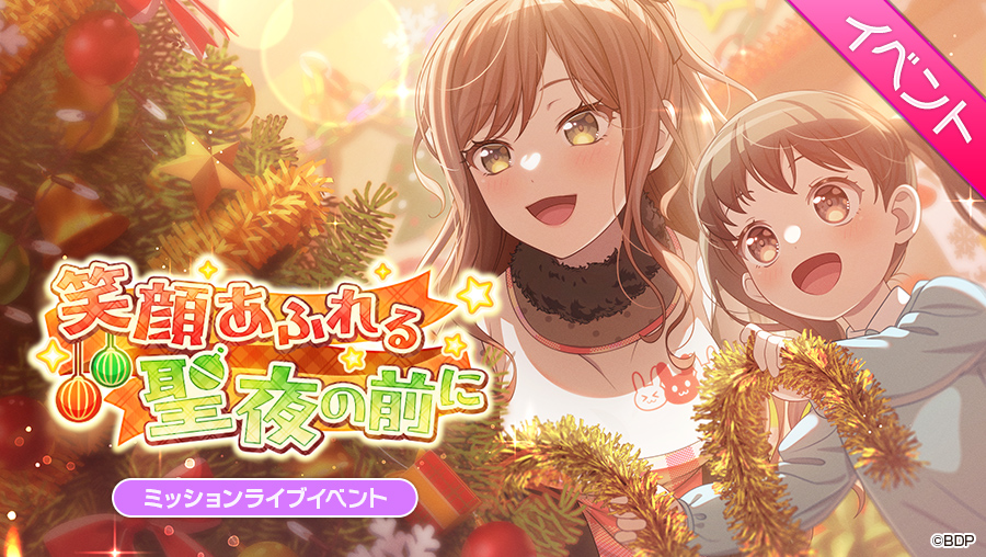 ミッションライブイベント「笑顔あふれる聖夜の前に」