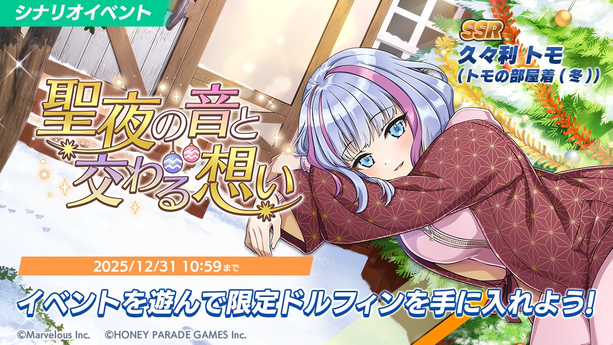 シナリオイベント「聖夜の音と交わる想い」