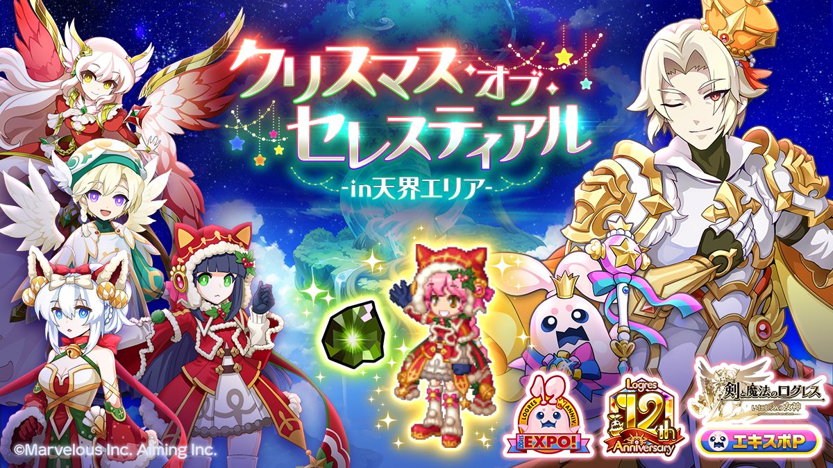 クリスマス・オブ・セレスティアル -in天界エリア-