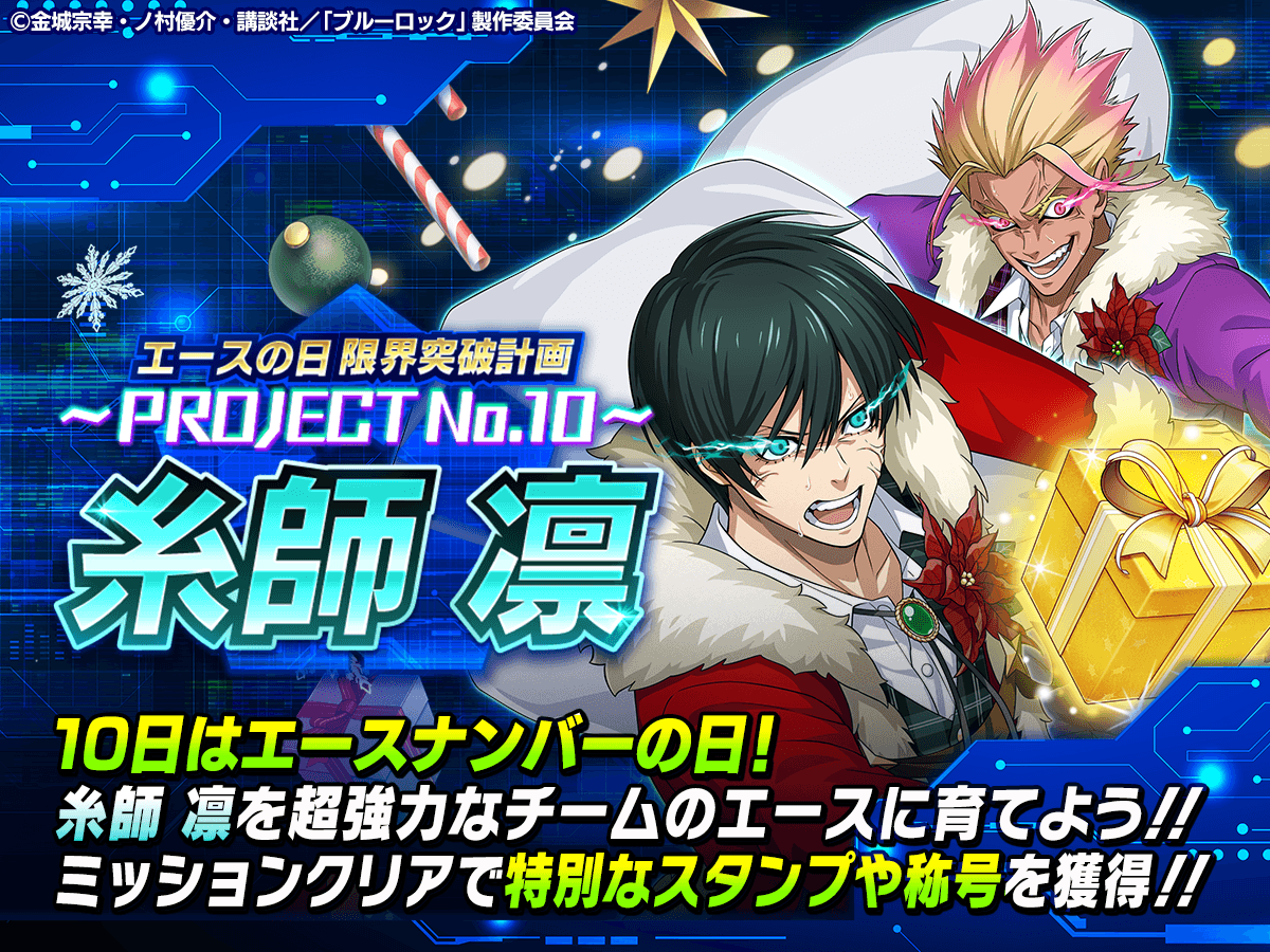 エースの日 限界突破計画～PROJECT No.10～