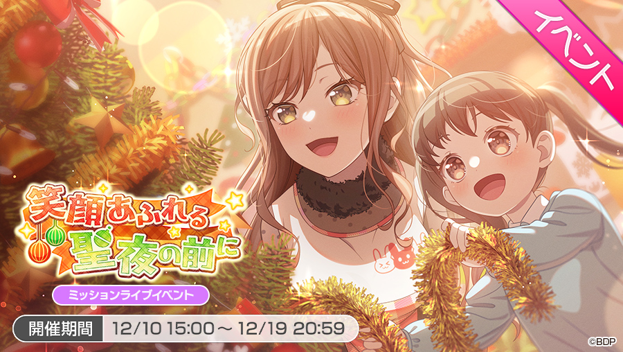 ミッションライブイベント 「笑顔あふれる聖夜の前に」
