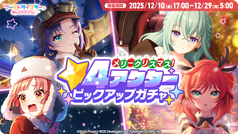 メリークリスマス！★4アクターピックアップガチャ