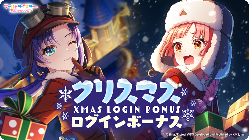 クリスマスログインボーナス