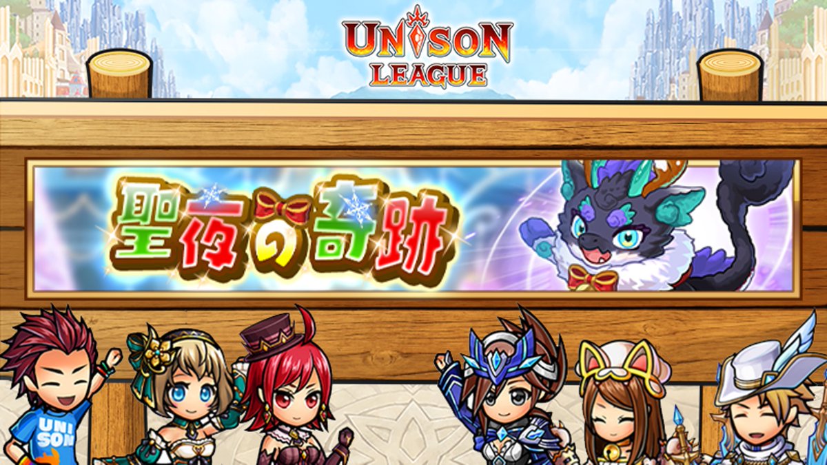 クリスマスイベント「聖夜の奇跡」