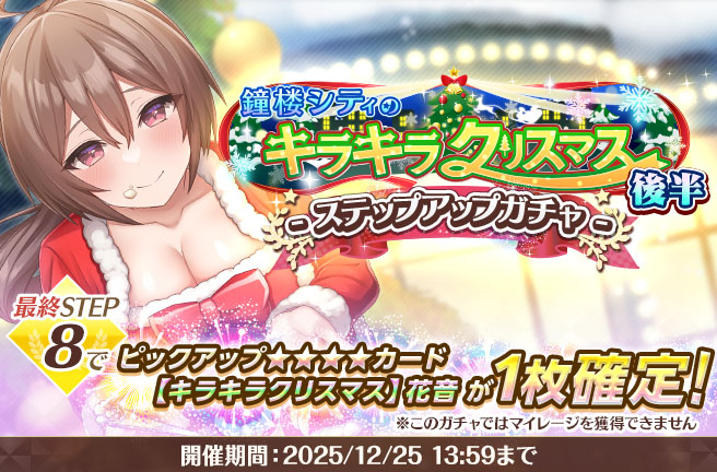 イベントステップアップガチャ