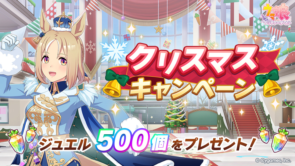 クリスマスキャンペーン