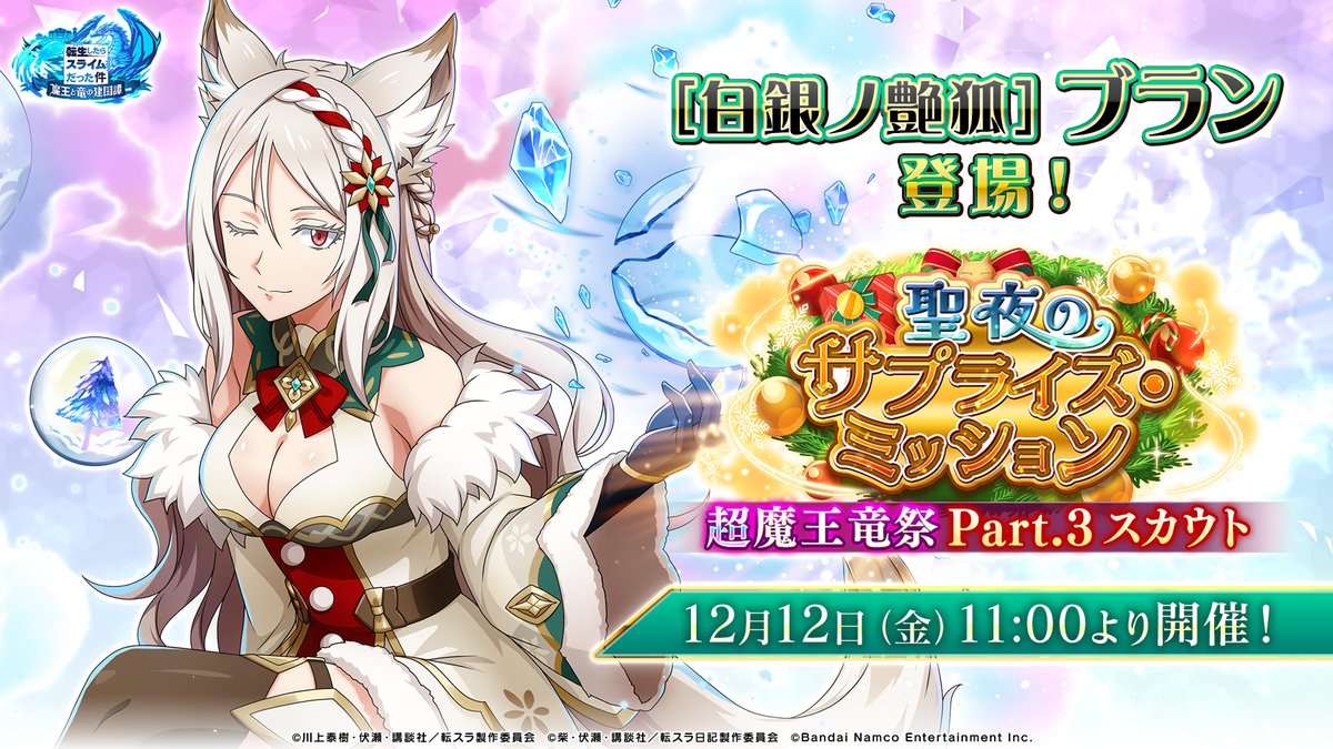 聖夜のサプライズ・ミッション 超魔王竜祭 Part.3 スカウト