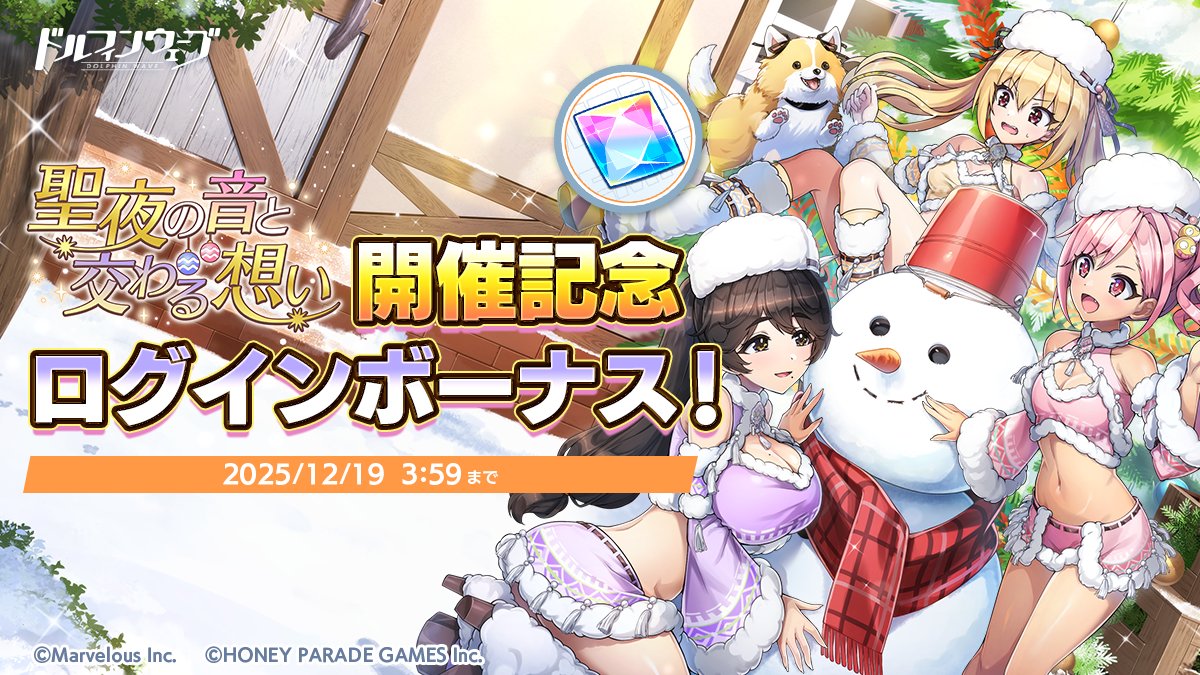 聖夜の音と交わる想い開催記念ログインボーナス