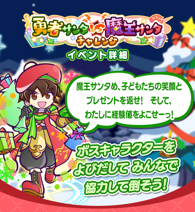 勇者サンタVS魔王サンタチャレンジ