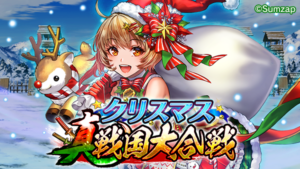 クリスマス真戦国大合戦