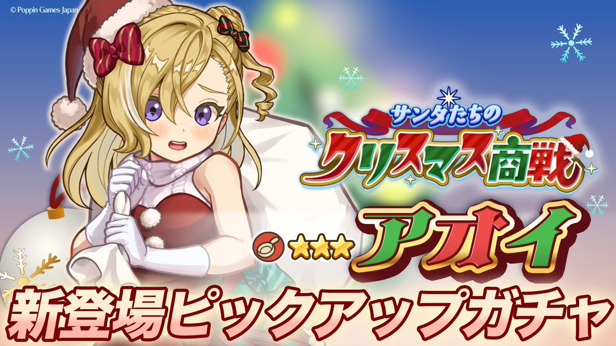 アオイ(クリスマス)登場確率アップ！ ピックアップガチャ