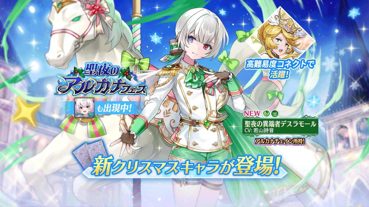 聖夜のアルカナフェス