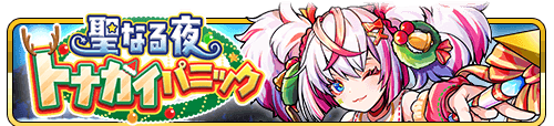 聖なる夜トナカイパニック