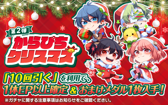 からぴちクリスマス第2弾