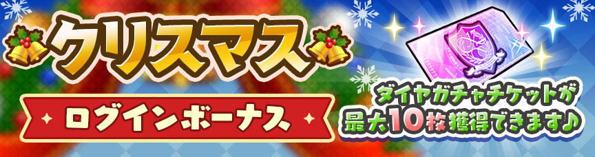 クリスマスログインボーナス