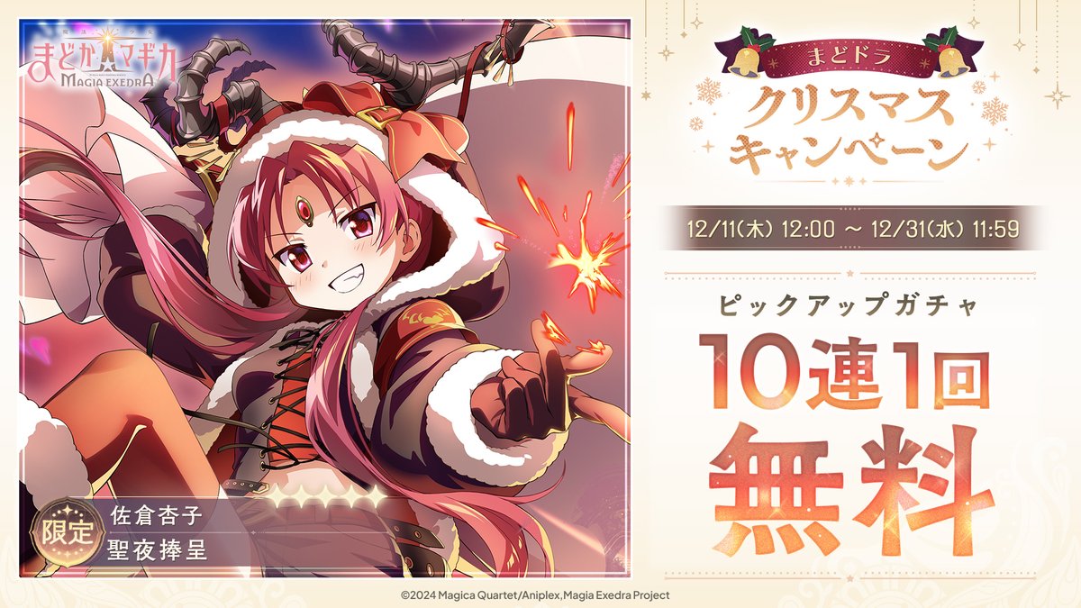 佐倉杏子(クリスマス)ピックアップガチャ