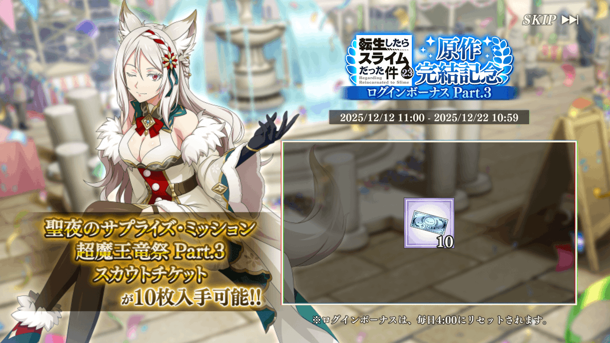 『転スラ』原作完結 最終23巻発売記念ログインボーナス Part.3