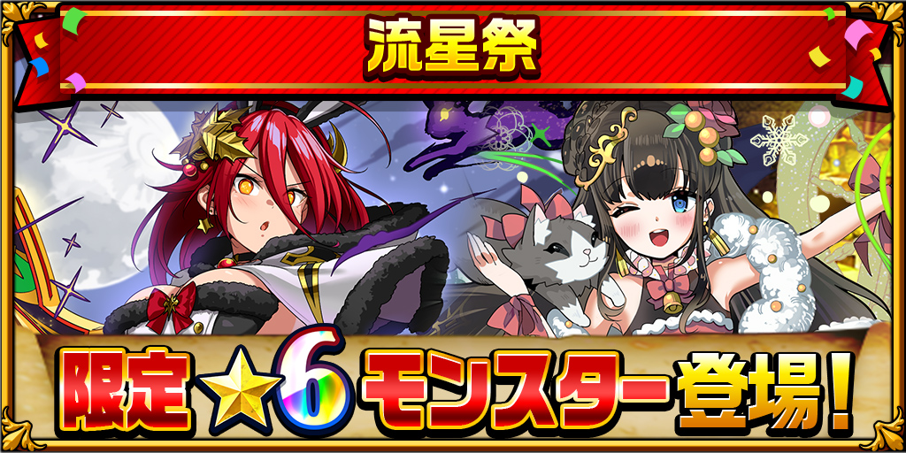 流星祭・クリスマス編2025