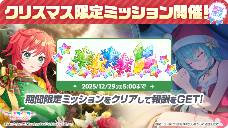 クリスマスミッション